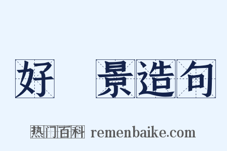 好風景造句是什么意思的图片